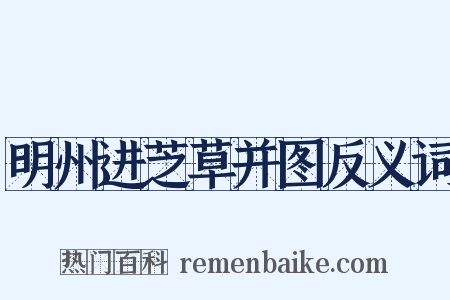 明州进芝草并图反义词是什么意思的图片